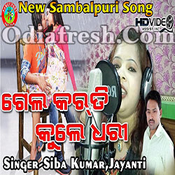 Gela Karti Kule Dhari (Shiva kumar,jayanti nayak deep) Sambalpuri Song